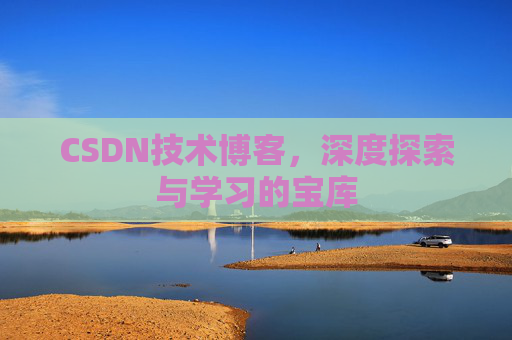 CSDN技术博客，深度探索与学习的宝库